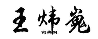 胡问遂王炜嵬行书个性签名怎么写