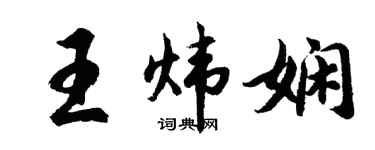胡问遂王炜娴行书个性签名怎么写