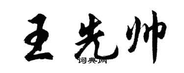 胡问遂王先帅行书个性签名怎么写