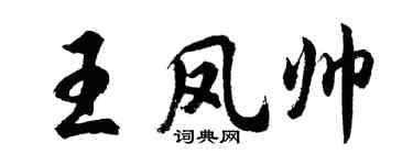 胡问遂王凤帅行书个性签名怎么写