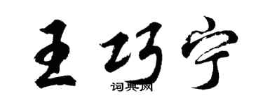 胡问遂王巧宁行书个性签名怎么写