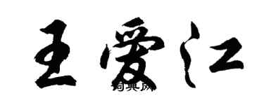 胡问遂王爱江行书个性签名怎么写