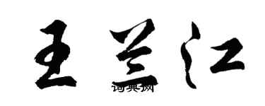 胡问遂王兰江行书个性签名怎么写