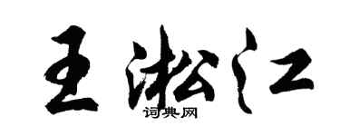 胡问遂王淞江行书个性签名怎么写