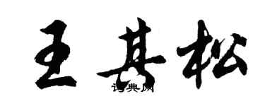 胡问遂王其松行书个性签名怎么写