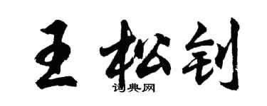 胡问遂王松钊行书个性签名怎么写