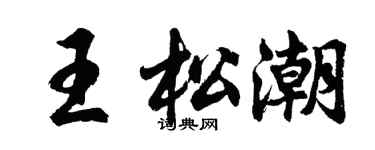胡问遂王松潮行书个性签名怎么写