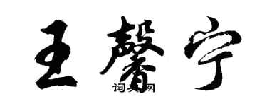胡问遂王馨宁行书个性签名怎么写