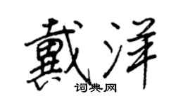 王正良戴洋行书个性签名怎么写