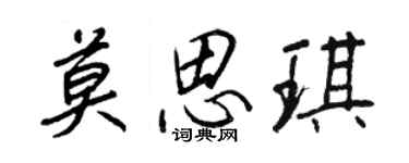 王正良莫思琪行书个性签名怎么写