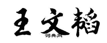 胡问遂王文韬行书个性签名怎么写