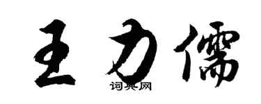 胡问遂王力儒行书个性签名怎么写