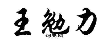 胡问遂王勉力行书个性签名怎么写