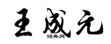 胡问遂王成元行书个性签名怎么写