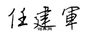 王正良任建军行书个性签名怎么写