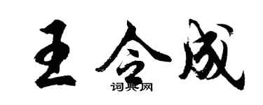 胡问遂王令成行书个性签名怎么写