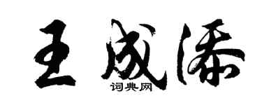 胡问遂王成添行书个性签名怎么写