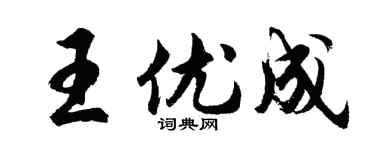 胡问遂王优成行书个性签名怎么写