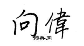 王正良向伟行书个性签名怎么写