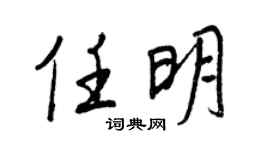 王正良任明行书个性签名怎么写