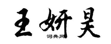 胡问遂王妍昊行书个性签名怎么写