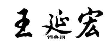 胡问遂王延宏行书个性签名怎么写