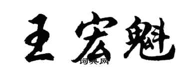 胡问遂王宏魁行书个性签名怎么写