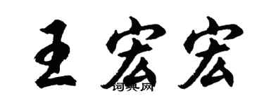 胡问遂王宏宏行书个性签名怎么写