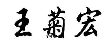 胡问遂王菊宏行书个性签名怎么写