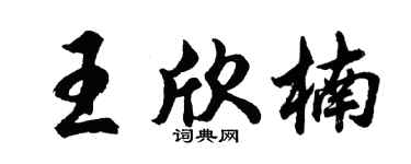 胡问遂王欣楠行书个性签名怎么写