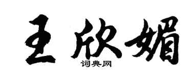 胡问遂王欣媚行书个性签名怎么写