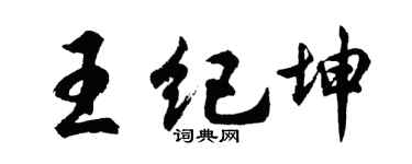 胡问遂王纪坤行书个性签名怎么写