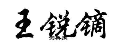 胡问遂王锐镝行书个性签名怎么写