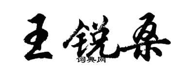 胡问遂王锐桑行书个性签名怎么写