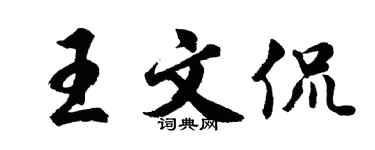 胡问遂王文侃行书个性签名怎么写