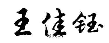 胡问遂王佳钰行书个性签名怎么写