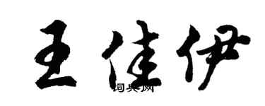 胡问遂王佳伊行书个性签名怎么写