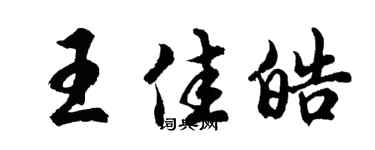 胡问遂王佳皓行书个性签名怎么写