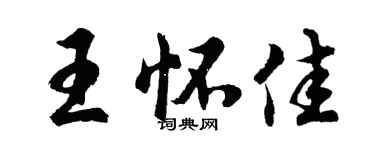 胡问遂王怀佳行书个性签名怎么写