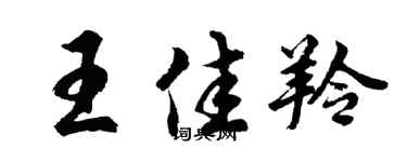 胡问遂王佳羚行书个性签名怎么写