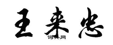 胡问遂王来忠行书个性签名怎么写