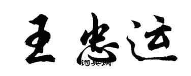 胡问遂王忠运行书个性签名怎么写