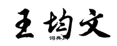 胡问遂王均文行书个性签名怎么写