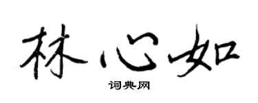 王正良林心如行书个性签名怎么写