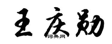 胡问遂王庆勋行书个性签名怎么写