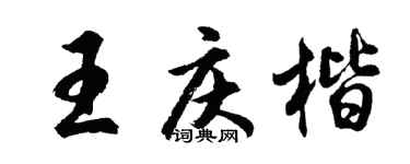 胡问遂王庆楷行书个性签名怎么写