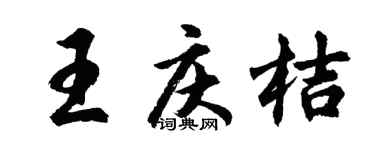 胡问遂王庆桔行书个性签名怎么写