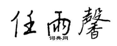 王正良任雨馨行书个性签名怎么写