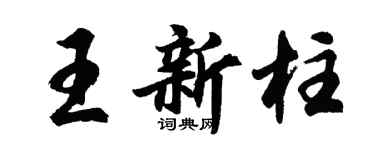 胡问遂王新柱行书个性签名怎么写