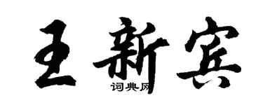 胡问遂王新宾行书个性签名怎么写